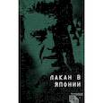 russische bücher: под ред.Мазина В., Юран А. - Лакан в Японии