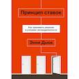 russische bücher: Энни Дьюк - Принцип ставок. Как принимать решения в условиях неопределенности