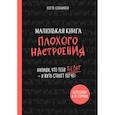 russische bücher: Лотта Cоннинен - Маленькая книга плохого настроения. Напиши, что тебя бесит - и жить станет легче!