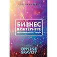 russische bücher: Маккарти П. - Бизнес в интернете на примере известных брендов. Система Online Gravity