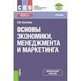 russische bücher: Пястолов Сергей Михайлович - Основы экономики, менеджмента и маркетинга. (СПО). Учебник + е-Приложение. ФГОС СПО