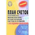 russische bücher: ред. Волкова Д. - План счетов бухгалтерского учета с последними изменениями