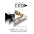 russische bücher: Ахутин А.В. - Философское уморасположение. Курс лекций по введению в философию