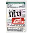 russische bücher: Хилл Н. - Думай и богатей! Самое полное издание, исправленное и дополненное