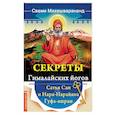Секреты гималайских йогов. Сатья Саи и Нара-Нарайана Гуфа-ашрам