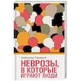 russische bücher: Стражный А. - Неврозы, в которые играют люди