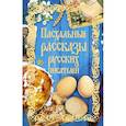 russische bücher: Муравьев А.Н., Чехов А.П., Гоголь Н.В., Достоевский Ф.М., Толстой Л.Н. - Пасхальные рассказы русских писателей