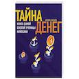 russische bücher: Закхайм Н. - Тайна денег. Книга самой богатой ученицы Кийосаки
