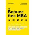 russische bücher: Тиньков О.Ю., Ильяхов М. - Бизнес без MBA