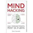 russische bücher: Харгрейв Д. - Mind hacking. Как перенастроить мозг за 21 день