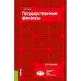 russische bücher: Кадомцева Светлана Владимировна - Государственные финансы. (Магистратура). Учебное пособие