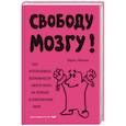 russische bücher: Аберкан И. - Свободу мозгу! Как использовать возможности своего мозга на полную в современном мире