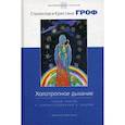 russische bücher: Гроф С., Гроф К. - Холотропное дыхание. Новый подход к самоисследованию и терапии