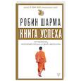 Книга успеха от монаха, который продал свой «феррари»