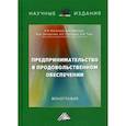 russische bücher: Балалова Елена Ивановна, Овчаренко Надежда Александровна, Максаев Артур Анатольевич - Предпринимательство в продовольственном обеспечении. Монография
