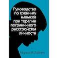 Руководство по тренингу навыков при терапии пограничного расстройства личности