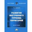 russische bücher: Трубилин Алексей Григорьевич - Развитие внутреннего туризма территорий. Монография