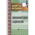 russische bücher:  - Экономическая социология. Учебное пособие