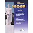 russische bücher: Балашов Л. - Философия: Учебник (систематический курс)