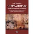 russische bücher: Ларионов Игорь Константинович - Интралогия. Код вечной жизни Син Ян Инь: синергия мужского и женского начал жизнедеятельности