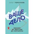 russische bücher: Олег Торсунов - Ваше дело. Бизнес от миссии до вершины