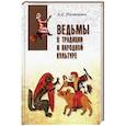 russische bücher: Наговицын Алексей Евгеньевич - Ведьмы в традиции и народной культуре