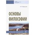 russische bücher: Свергузов Анвер Тяфикович - Основы философии. Учебное пособие