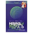 russische bücher: Мольтман Юрген - Наука и мудрость. К диалогу естественных наук и богословия