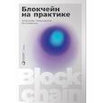 russische bücher: Табернакулов А. - Блокчейн на практике