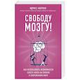 russische bücher: Идрисс Аберкан - Свободу мозгу! Как использовать возможности своего мозга на полную в современном мире