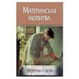 russische bücher:  - Материнская молитва. Молитвы о детях