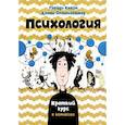 russische bücher: Клейн Г.,Оппенгеймер Д. - Психология. Краткий курс в комиксах