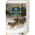russische bücher: Лондон Дж. - Зов предков. Сказания о Дальнем Севере