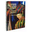 russische bücher: Юхименко Е.М. - Покровский Собор. Храм Василия Блаженного на Красной площади