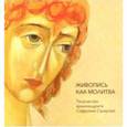 russische bücher: Монахиня Гавриила - Живопись как молитва. Творчество архимандрита Софрония