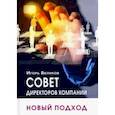 russische bücher: Беликов И.В. - Совет директоров компании: новый подход