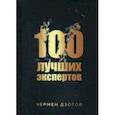 russische bücher: Дзотов Ч. - 100 лучших экспертов 2018