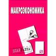 russische bücher:  - Макроэкономика. Шпаргалка