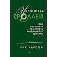 russische bücher: Карсон Рик - Укротитель троллей. Как заставить замолчать внутреннего критика
