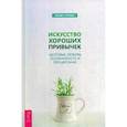 russische bücher: Херрман Н.В. - Искусство хороших привычек. Здоровье, любовь, осознанность и процветание