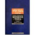 russische bücher: Рабби Моше бен Маймон - Мишне Тора [Кодекс Маймонида]. Книга Чистота