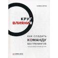 russische bücher: Сартан Г. - Круг влияния. Как создать команду без тренингов. Пошаговое руководство