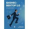 russische bücher: Носов И., Богданов И. - Бизнес-вектор 1.0. Перспективные направления для современного бизнеса