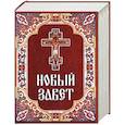 russische bücher: Ред. Плюснин А. И. - Новый Завет