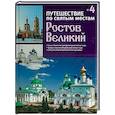 russische bücher: Ред. Клинг Д.О. - Путешествие по святым местам. Выпуск № 4. Ростов Великий