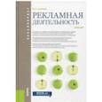 russische bücher: Шарков Феликс Изосимович - Рекламная деятельность. Учебник для бакалавров