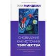 russische bücher: Минделл Эми - Сновидение как источник творчества