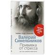 russische bücher: Синельников Валерий Владимирович - Прививка от стресса. Как стать хозяином своей жизни
