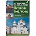 russische bücher:  - Путешествие по святым местам. Выпуск № 1. Великий Новгород + брошюра
