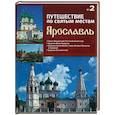 russische bücher: Ред. Клинг Д.О. - Путешествие по святым местам. Выпуск № 2. Ярославль